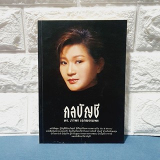 กลบัญชี โดย ดร.ภาพร เอกอรรถพร (หนังสือหายาก)