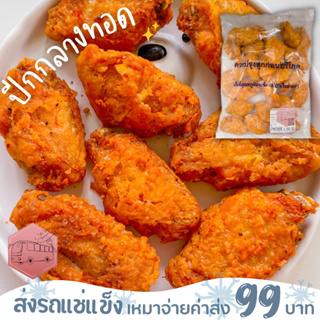 ปีกกลางชุปแป้งทอด CP❌ไม่สะดวกรับสายขนส่งอย่าพึ่งสั่งนะคะ❌อกไก่นุ่มร้านรถเมล์