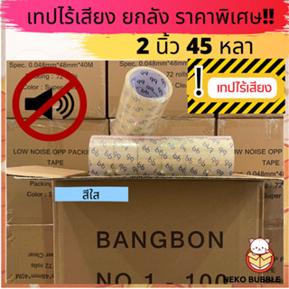 ยกลัง เทปไร้เสียง!! อย่างดี ขุ่น/ใส หนา 48 ไมครอน กว้าง 2 นิ้ว ยาว 45 หลา