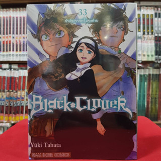 BLACK CLOVER แบล็คโคลเวอร์ เล่มที่ 33 หนังสือการ์ตูน มังงะ 25/3/66