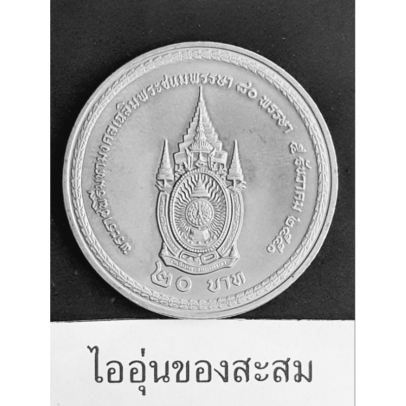 (B1) เหรียญ 20 บาท มหามงคลเฉลิมพระชนมพรรษา 80 พรรษา ร.9