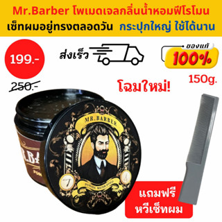 [เก็บโค้ดลดเพิ่ม] กระปุกแบบใหม่ Mr. Barber Pomade กลิ่นน้ำหอมฟีโรโมน 150 กรัม โพเมด จัดแต่งทรงผม เซ็ตผม เจล Pheromone