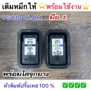 ตลับหมึกเทียบเท่า Canon ip2770/ip2772/mp237/mp245/mp258 canon 810-811 ดำ-สี (ตลับหมึกเปล่าที่นำมาเติมหมึก-แบบเจาะใส่จุกพ