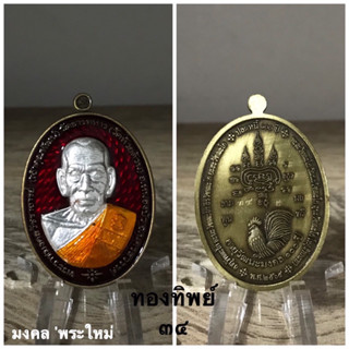 พระเครื่องแท้ หลวงพ่อพัฒน์ รุ่น ปลดหนี้ฯ ปี 2564 รับประกันแท้ตลอดชีพครับ ^_^