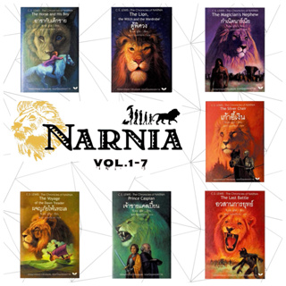 (ปกแข็ง ครบชุด) นาร์เนีย The Chronicles of Narnia เล่ม 1-7 จบ , ซี.เอส. ลิวอิส