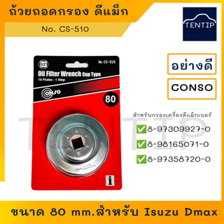 ฝาถอดกรองน้ำมันเครื่องแบบถ้วย เครื่องมือถอดกรอง No.CS-510 80mm. ดีแม็ก ISUZU DMAX,D-MAX Commonrail ,All new D MAX CONSO