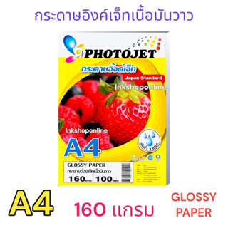 PHOTOJET กระดาษ โฟโต้ เนื้อมันวาว A4 100แผ่น 130แกรม(บาง) / 160แกรม / 180แกรม  GLOSSY PHOTO PAPER สำหรับ Inkjet