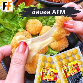 ชีสบอล AFM 500 กรัม (28ลูก) | CHEESE BALL