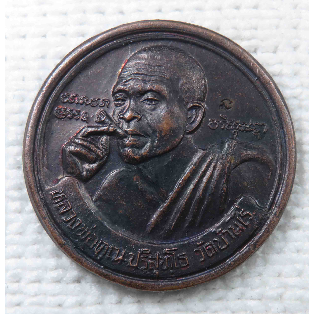 เหรียญ หลวงพ่อคูณ รุ่น เฮงคูณเฮง 8 ทิศ ออกวัดเจริญพรต ปี2536