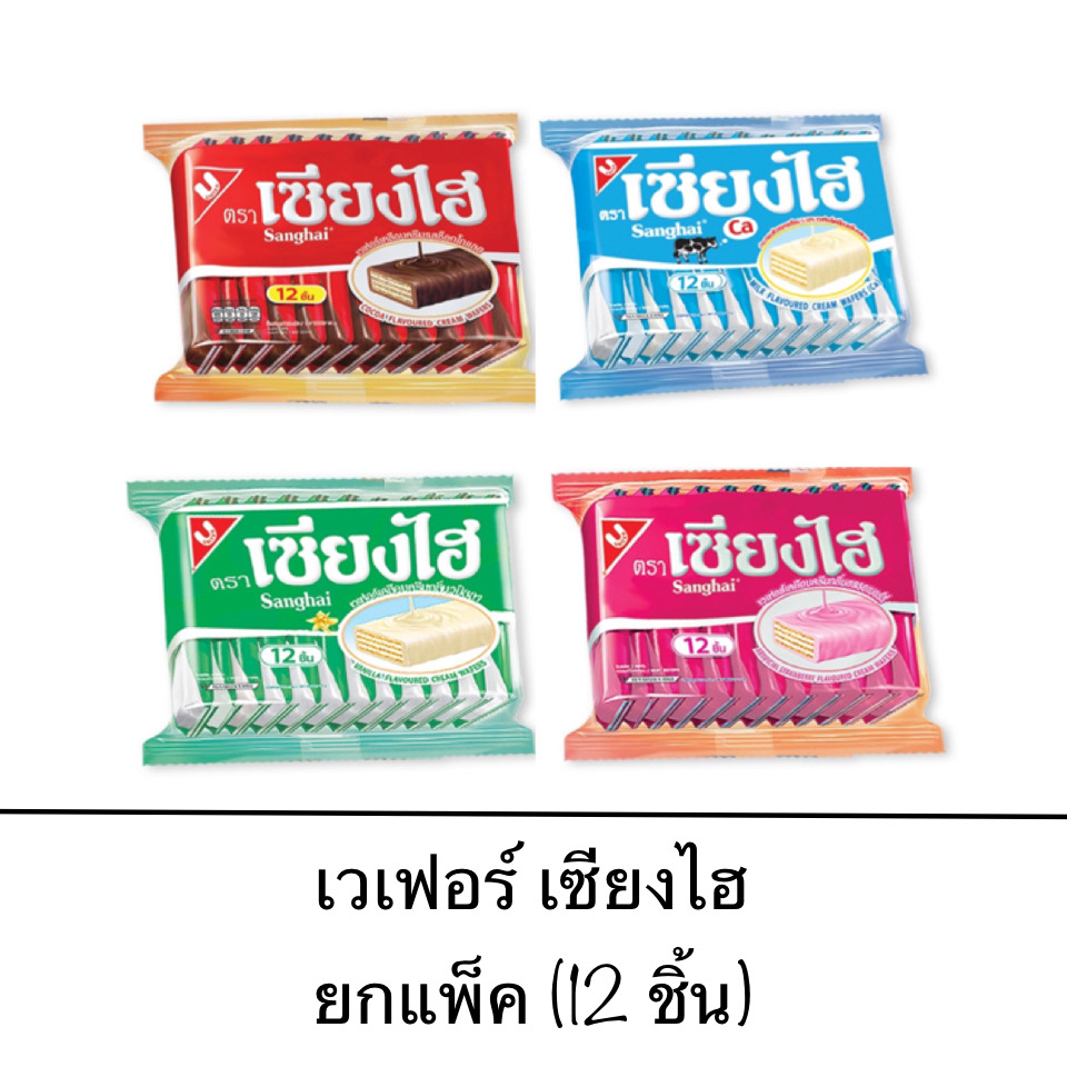 ขนม เซียงไฮ เวเฟอร์เคลือบครีม สตอเบอร์รี่ วานิลา ช็อคโกแลต นม 1แพ็ค 12ชิ้น อร่อย ยุค90 เพลิน