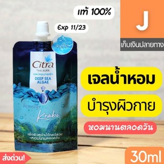 [ส่งไว] เจลน้ำหอม ทาผิวกาย ซิตร้า Citra Body Gel Deep Sea Algae แบบซอง 30 มล.