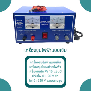 เครื่องชุบไฟฟ้า แบบเข็ม 10A/20V