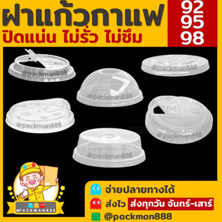 [500ใบ] ฝาปาก98 ฝาแก้วพลาสติก PET ฝาโดม ฝาเรียบ ฝาโดมตัด ฝาฮาร์ฟ ฝายกดื่ม ฝาชาชีส ฝาปิดแก้วพลาสติก packman888