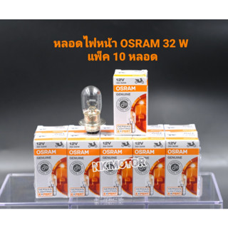 หลอดไฟหน้า OSRAM / 32W แพ็ค10หลอด