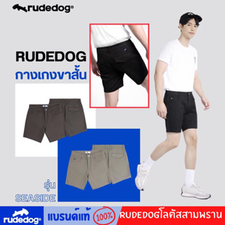 Rudedog ของแท้ กางกางขาสั้นRudedog รุ่น Seaside