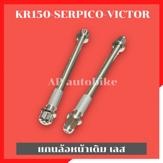 แกนล้อหน้าเดิม KR150 SERPICO VICTOR สแตนเลส หัวเฟือง/หัวถ้วย เพลาล้อหน้าเคอา เพลาล้อหน้าkr แกนล้อหน้าเคอา แกนล้อหน้าkr