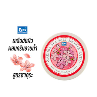 โยโกะ เกลือสปาขัดผิว-ซากุระ ผสมครีมอาบน้ำ (YOKO SAKURA SPA SALT SHOWER BATH) 250g.