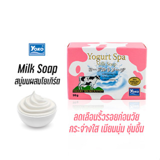 โยโกะ สบู่นมผสมโยเกิร์ต (YOKO YOGURT SPA MILK SOAP) 90 กรัม