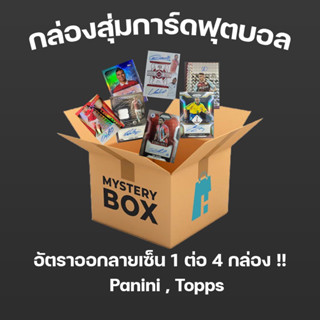 กล่อสุ่มการ์ดบอล Panini , Topps ลายเซ็นออกง่าย