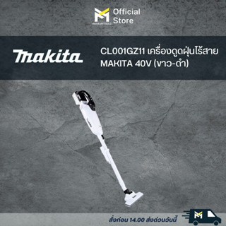 CL001GZ11 เครื่องดูดฝุ่นไร้สาย MAKITA 40V (ขาว-ดำ)