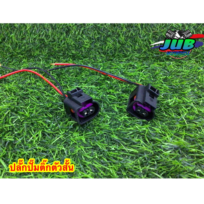 ปลั๊กปั๊มติ๊กตัวสั้น ปั๊มติ๊กน้ำไฟฟ้า ปลั๊กต่อปั๊ม