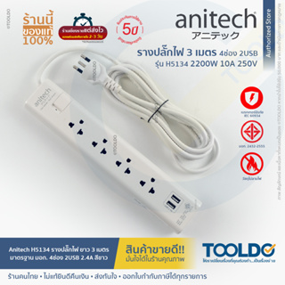 Anitech H5134 ปลั๊กไฟ มาตราฐาน มอก. 4ช่อง 2USB(2.4A) 2200W มีสวิตซ์ สายยาว3เมตร รับประกัน 10ปี ปลั๊กพ่วง ปลั๊ก สามตา