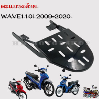 ตะแกรงท้าย แร็คท้าย สำหรับรุ่น HONDA WAVE110i ปี2009-2020 (ใส่ตัว LED ไม่ได้) ตะแกรงท้ายแข็งแรง ทนทาน