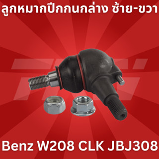 ลูกหมากปีกกนกล่าง ซ้าย-ขวา Benz W208 CLK JBJ308 TRW