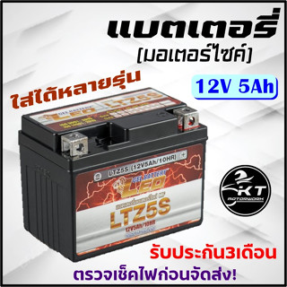 แบตเตอรี่มอเตอร์ไซค์ 12V 5A ยี่ห้อ LEO ใช้กับรถสตาร์ทมือได้ สตาร์ทเท้าได้ แบตเตอรี่แห้ง แบตมอเตอร์ไซค์