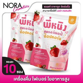 P Ning Strawberry Pop Corn พี่หนิง สตรอว์เบอร์รี่ ป๊อปคอร์น [2 ถุง] ไฟเบอร์ ใยอาหารสูง