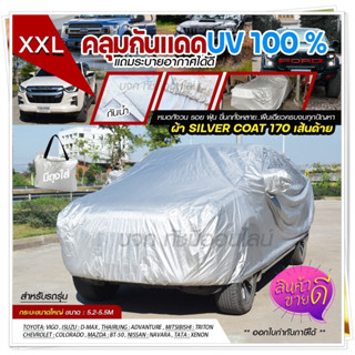 ผ้าคลุมรถ ผ้าคลุมรถกระบะ S M L XXL BXL ผ้าคลุมรถยนต์ SUV รถเก๋ง แบบเต็มคัน ครึ่งคัน เฉพาะหน้ารถ เนื้อผ้า 6 แบบ เลือกรุ่น