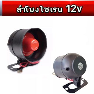 bkk_xenon ลำโพงไซเรน 12V แตรกันขโมยรถยนต์125 dB รุ่น 6 โทน ไซเรนเตือนภัยอัตโนมัติ เสียงดัง ฮอร์นปลุกรถ ลำโพงสีแดง + สีดำ