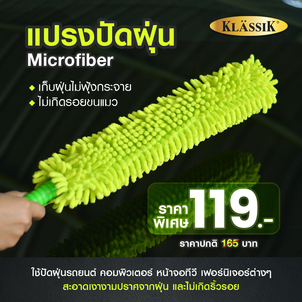 Klassik แปรงปัดฝุ่น Microfiber KS4330 ไม้ปัดฝุ่นทำความสะอาดหัก โค้ง งอได้
