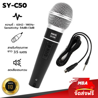 MBAAUDIOTHAILAND ไมค์สาย MBA รุ่น SYC50 สายยาว 3.5 เมตร Microphone ไมโครโฟนร้องคาราโอเกะ รับประกัน1ปี ไมค์ดูดเสียงดี