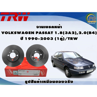 จานเบรคหน้า VOLKSWAGEN PASSAT 1.8(3A2),2.0(B4) ปี 1990-2003 (1คู่)/TRW