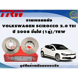 จานเบรคหลัง VOLKSWAGEN  SCIROCCO 2.0 TSI ปี 2008 ขึ้นไป (1คู่)/TRW