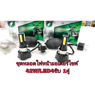 หลอดไฟหน้าLED ใส่รถมอเตอร์ไซค์รุ่น M:02H/RTD 42W 6500Kคู่ละ435บาท