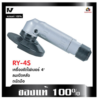 ขัดเครื่องไฟเบอร์ RY 4S รุ่นลมเปิดหลัง 4นิ้ว Air Impact wrench ทรงตรง ใช้งานได้ถนัดมือ ใช้งานร่วมกับแผ่นขัด