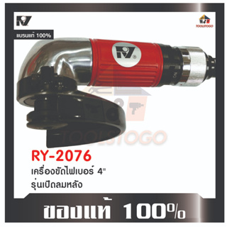 เครื่องขัดไฟเบอร์ RY 2076 รุ่นเปิดลมหลัง Air Angle Grinderใช้สำหรับขัด