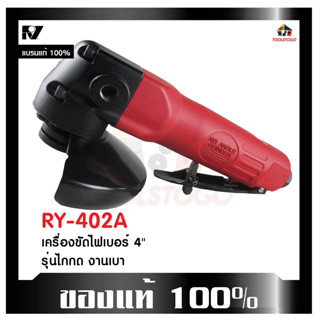 เครื่องขัดไฟเบอร์ RY 402A รุ่นไกกดล่าง 4นิ้ว เหมาะสำหรับงานเบา ตัวเครื่องสีแดง ด้ามจับกันลื่น Air Impact wrench