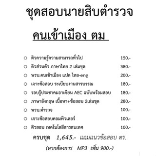 ชุดหนังสือเตรียมสอบนายสิบตำรวจ ตรวจคนเข้าเมือง ตม.