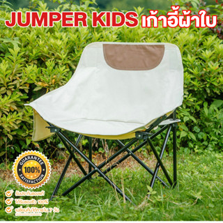 Jumper Kids เก้าอี้พระจันทร์ เก้าอี้แคมปิ้ง สำหรับปิคนิค พับได้ แข็งแรงทนทาน พกพาสะดวก ใส่หลังรถได้