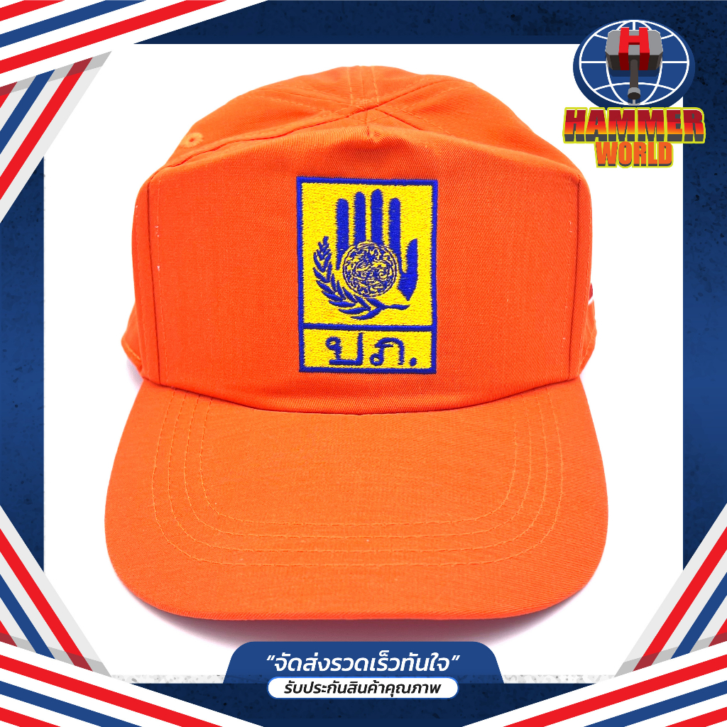 หมวก ปภ DDPM สีส้ม ป้องกันและบรรเทาสาธารณภัย