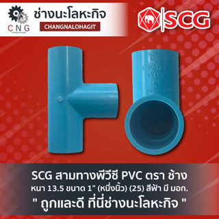 SCG สามทางพีวีซี PVC ตรา ช้าง  หนา 13.5 ขนาด 1” (หนึ่งนิ้ว) (25) สีฟ้า มี มอก.