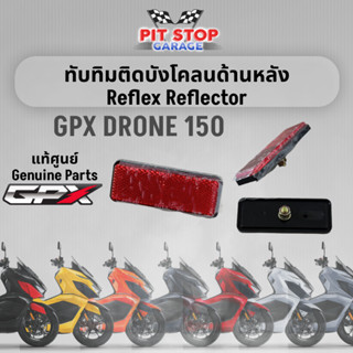 ทับทิมติดบังโคลนด้านหลัง, แผ่นสะท้อนแสงหลัง GPX Drone150 Reflex Reflector (ปี2021 ถึง ปี2023) อะไหล่แท้ศุนย์ รหัสสินค้า