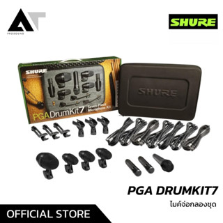 SHURE PGA-DRUMKIT7 ไมโครโฟนกลองชุด 7 ชิ้น ไมค์กลอง ไมค์กลองชุด ชุดไมค์กลอง ชุดไมค์กลองชุด ชุดไมค์จ่อกลอง AT