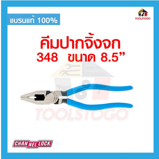 CHANNELLOCK คีมตัดปากจิ้งจก 348 8.5" จากอเมริกา USA LINEMENS เครื่องมือช่าง แข็งแรง ทนทาน คีมช่างคุณภาพดี ใช้งานง่าย