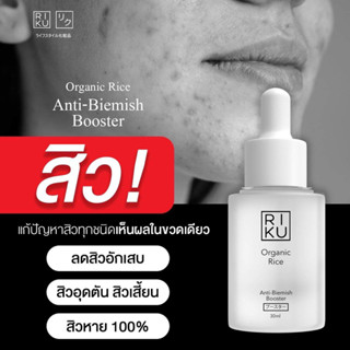 ส่งฟรี🔥บูสเตอร์ข้าวออแกนิค ลดสิว 🔥ริคุ ของแท้ 100% Riku-บูสเตอร์ข้าวเกาหลี ปราบสิว ผิวแข็งแรง หน้ากระจ่างใส