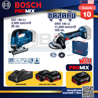 Bosch Promix	GST 185-LI จิ๊กซอว์ไร้สาย+GWS 180 LI เครื่องเจียรไร้สาย 4"  แบต Ah x2+แท่นชาร์จไว