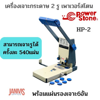 เครื่องเจาะกระดาษ 2 รู POWERSTONE HP-2 (540แผ่น)+แผ่นรองเจาะ6อัน